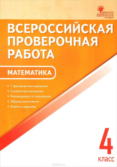 Книга 4 класс. Математика. Всероссийская проверочная работа на ReadRate.com книга 4 класс. Математика. Всероссийская проверочная работа