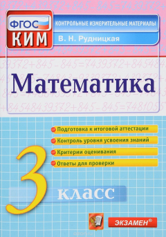 Книга Математика. 3 класс. Контрольно-измерительные материалы. ФГОС на ReadRate.com книга Математика. 3 класс. Контрольно-измерительные материалы. ФГОС
