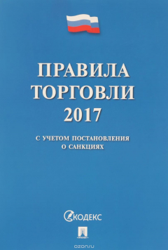 Книга Правила торговли - 2017. Постановление о санкциях на ReadRate.com книга Правила торговли - 2017. Постановление о санкциях