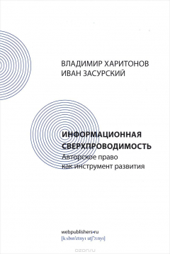 Книга Информационная сверхпроводимость. Авторское право как инструмент развития на ReadRate.com книга Информационная сверхпроводимость. Авторское право как инструмент развития