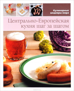 Книга Кухня Центральной Европы шаг за шагом на ReadRate.com книга Кухня Центральной Европы шаг за шагом