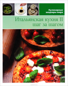 Книга Итальянская кухня II шаг за шагом на ReadRate.com книга Итальянская кухня II шаг за шагом