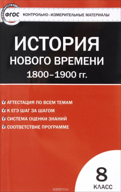 Книга Всеобщая история. 8 класс. История нового времени на ReadRate.com книга Всеобщая история. 8 класс. История нового времени