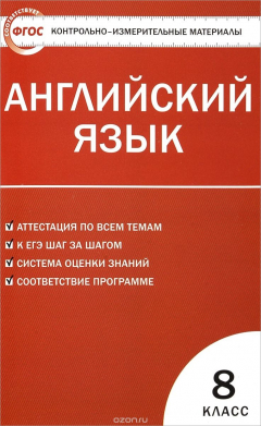 Книга Английский язык. 8 класс на ReadRate.com книга Английский язык. 8 класс