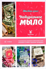 книга Натуральное мыло