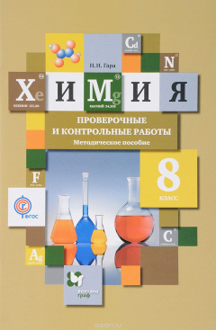 Книга Химия. 8 класс. Проверочные и контрольные работы. Методическое пособие на ReadRate.com книга Химия. 8 класс. Проверочные и контрольные работы. Методическое пособие