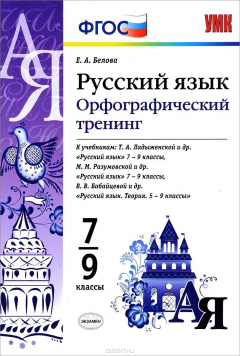 Книга Русский язык. 7-9 классы. Орфографический тренинг. К учебникам Т. А. Ладыженской и др., М. М. Разумо на ReadRate.com книга Русский язык. 7-9 классы. Орфографический тренинг. К учебникам Т. А. Ладыженской и др., М. М. Разумо