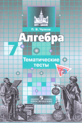 книга Алгебра. 7 класс. Тематические тесты. Учебное пособие