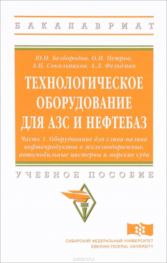 Книга Технологическое оборудование для АЗС и нефтебаз. В 2 частях. Часть 1. Оборудование для слива-налива нефтепродуктов в железнодорожные, автомобильные цистерны и морские суда. Учебное пособие на ReadRate.com книга Технологическое оборудование для АЗС и нефтебаз. В 2 частях. Часть 1. Оборудование для слива-налива нефтепродуктов в железнодорожные, автомобильные цистерны и морские суда. Учебное пособие