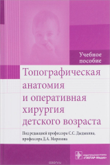книга Топографическая анатомия и оперативная хирургия детского возраста. Учебное пособие