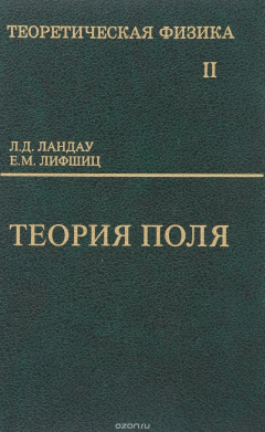 Книга Теоретическая физика. В 10 томах. Том 2. Теория поля. Учебное пособие на ReadRate.com книга Теоретическая физика. В 10 томах. Том 2. Теория поля. Учебное пособие