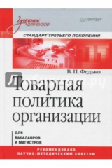 книга Товарная политика организации: Учебник для вузов. Стандарт третьего поколения