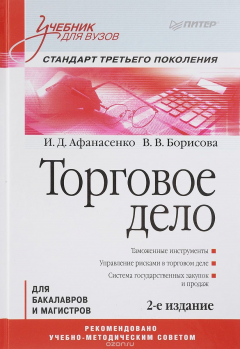 Книга Торговое дело: Учебник для вузов. 2-е изд. Стандарт третьего поколения на ReadRate.com книга Торговое дело: Учебник для вузов. 2-е изд. Стандарт третьего поколения