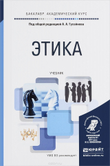 книга Этика. Учебник для академического бакалавриата