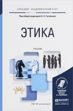 Книга Этика. Учебник для академического бакалавриата на ReadRate.com книга Этика. Учебник для академического бакалавриата