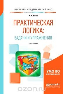 Книга Практическая логика. Задачи и упражнения. Учебное пособие для академического бакалавриата на ReadRate.com книга Практическая логика. Задачи и упражнения. Учебное пособие для академического бакалавриата