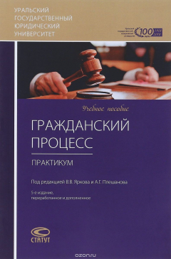 Книга Гражданский процесс. Практикум. Учебное пособие. 5 изд., перераб. и доп. на ReadRate.com книга Гражданский процесс. Практикум. Учебное пособие. 5 изд., перераб. и доп.