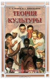 Книга Теория культуры. Учебное пособие на ReadRate.com книга Теория культуры. Учебное пособие