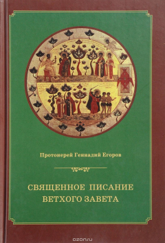 Книга Священное Писание Ветхого Завета. Курс лекций на ReadRate.com книга Священное Писание Ветхого Завета. Курс лекций