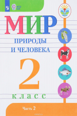 книга Мир природы и человека. 2 класс. Учебное пособие. В 2 частях. Часть 2