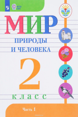 книга Мир природы и человека. 2 класс. Учебное пособие. В 2 частях. Часть 1