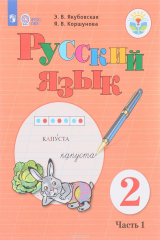 книга Русский язык. 2 класс. Учебное пособие. В 2 частях. Часть 1