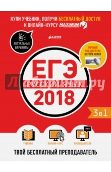 Книга ЕГЭ-2018. Русский язык. Твой бесплатный преподаватель на ReadRate.com книга ЕГЭ-2018. Русский язык. Твой бесплатный преподаватель