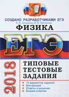 Книга ЕГЭ 2018. Физика. 14 вариантов. Типовые тестовые задания. на ReadRate.com книга ЕГЭ 2018. Физика. 14 вариантов. Типовые тестовые задания.