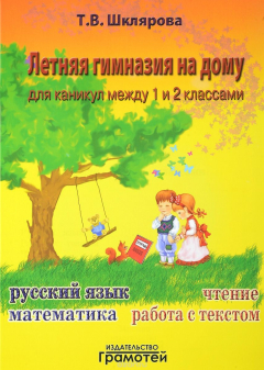 Книга Летняя гимназия на дому для каникул между 1 и 2 классами на ReadRate.com книга Летняя гимназия на дому для каникул между 1 и 2 классами