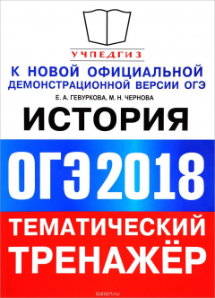 Книга ОГЭ 2018. История. Тематический тренажёр на ReadRate.com книга ОГЭ 2018. История. Тематический тренажёр