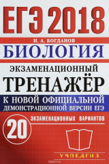 книга ЕГЭ 2018. Биология. Экзаменационный тренажёр. 20 экзаменационных вариантов