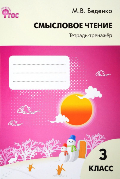 Книга Смысловое чтение 3 класс. Тетрадь-тренажёр на ReadRate.com книга Смысловое чтение 3 класс. Тетрадь-тренажёр