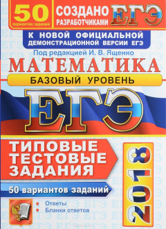 Книга ЕГЭ 2018. Математика. Базовый уровень. 50 вариантов. Типовые тестовые задания на ReadRate.com книга ЕГЭ 2018. Математика. Базовый уровень. 50 вариантов. Типовые тестовые задания