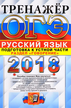 Книга ОГЭ 2018. Русский язык. Тренажёр. Пособие по подготовке к устной части. Раздел "говорение" на ReadRate.com книга ОГЭ 2018. Русский язык. Тренажёр. Пособие по подготовке к устной части. Раздел "говорение"