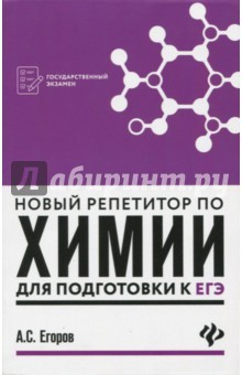Книга Новый репетитор по химии для подготовки к ЕГЭ на ReadRate.com книга Новый репетитор по химии для подготовки к ЕГЭ