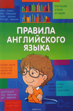Книга Правила английского языка. Начальная школа на ReadRate.com книга Правила английского языка. Начальная школа