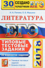книга ЕГЭ 2018. Литература. 30 вариантов. Типовые тестовые задания