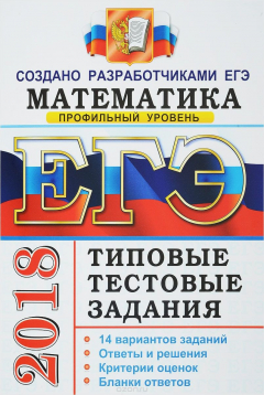 Книга ЕГЭ 2018. Математика. Профильный уровень. Типовые тестовые задания. 14 вариантов. на ReadRate.com книга ЕГЭ 2018. Математика. Профильный уровень. Типовые тестовые задания. 14 вариантов.