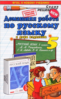 Книга Русский язык. 5 класс. Домашняя работа. К учебникам М. М. Разумовской и др. на ReadRate.com книга Русский язык. 5 класс. Домашняя работа. К учебникам М. М. Разумовской и др.