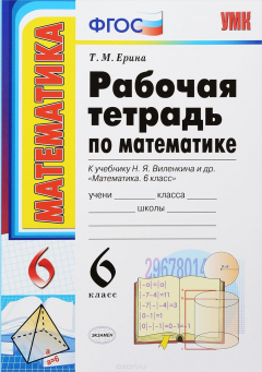 Книга Математика. 6 класс. Рабочая тетрадь к учебнику Виленкина на ReadRate.com книга Математика. 6 класс. Рабочая тетрадь к учебнику Виленкина