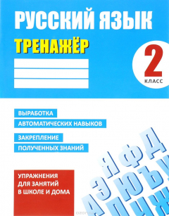 Книга Русский язык. 2 класс. Тренажёр на ReadRate.com книга Русский язык. 2 класс. Тренажёр