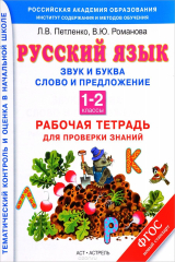 книга Русский язык. Звук и буква. Слово и предложение. 1-2 классы. Рабочая тетрадь для проверки знаний