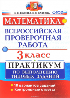 Книга Математика. Всероссийская проверочная работа. 3 класс. Практикум по выполнению типовых тестовых заданий на ReadRate.com книга Математика. Всероссийская проверочная работа. 3 класс. Практикум по выполнению типовых тестовых заданий