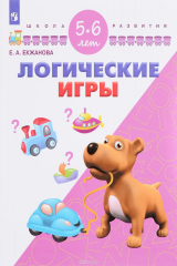 книга Логические игры. Для детей 5-6 лет