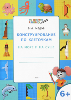 Книга Конструирование по клеточкам. 6+. На море и на суше на ReadRate.com книга Конструирование по клеточкам. 6+. На море и на суше