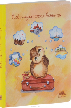 Книга Сова-путешественница. Блокнот на ReadRate.com книга Сова-путешественница. Блокнот
