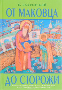 Книга От Маковца до Сторожи на ReadRate.com книга От Маковца до Сторожи