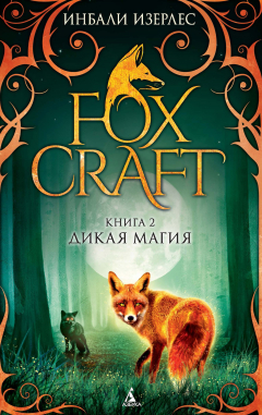 Книга Foxcraft. Кн. 2. Дикая магия на ReadRate.com книга Foxcraft. Кн. 2. Дикая магия