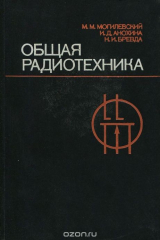 книга Общая радиотехника