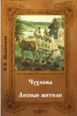 книга Чухлома. Лестные жители
